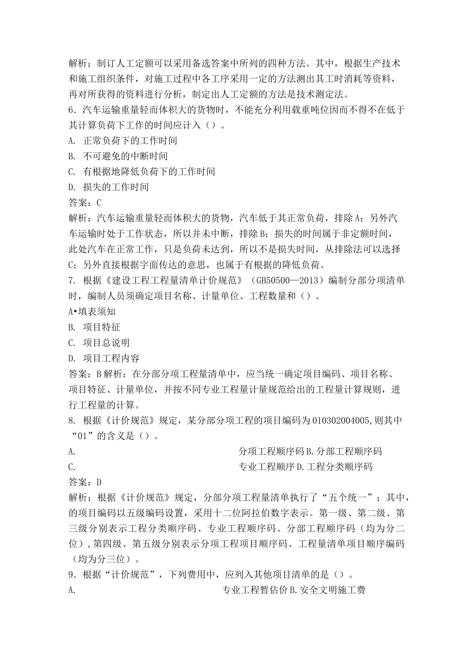 土木工程定额与预算复习题_第2页