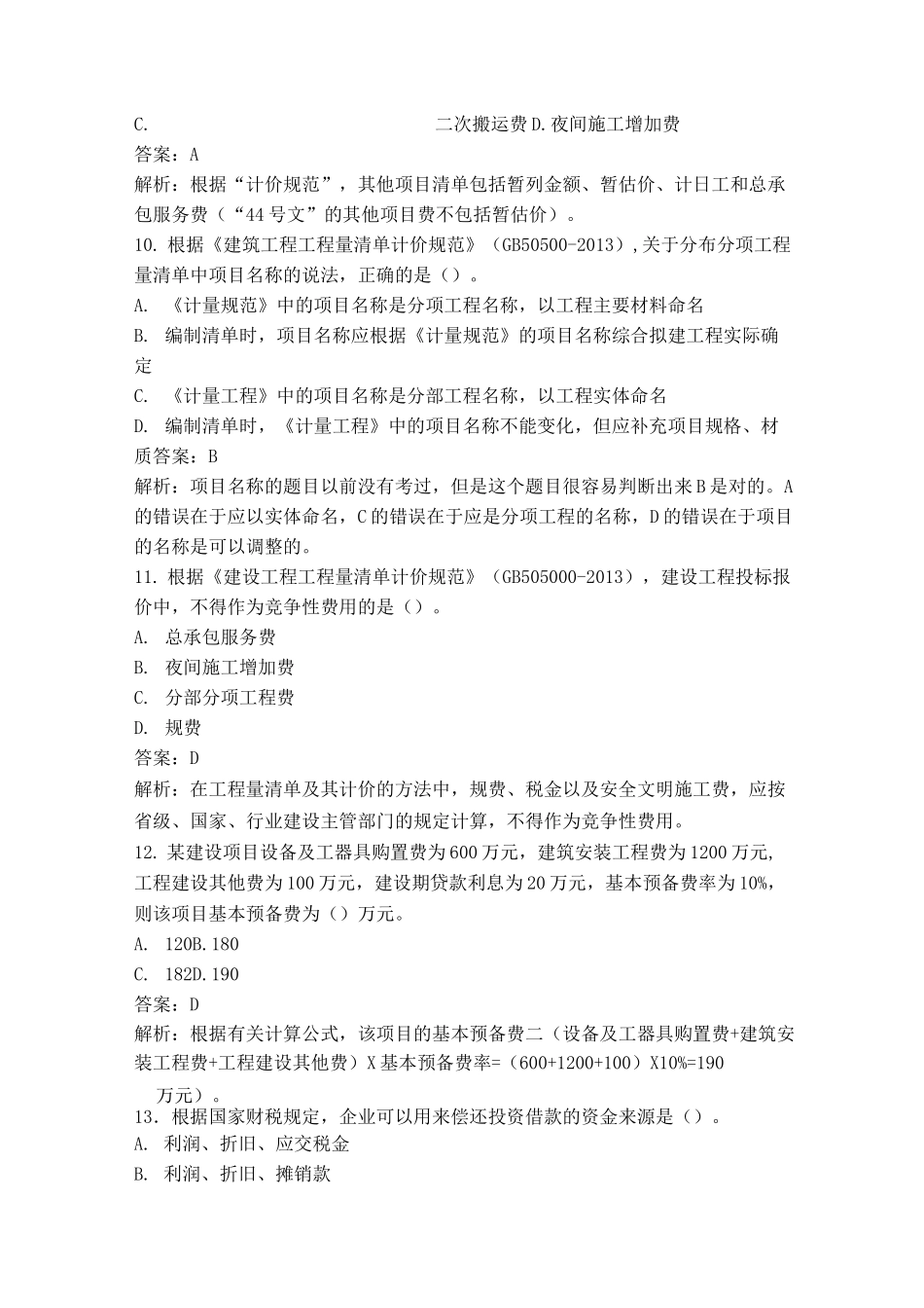 土木工程定额与预算复习题_第3页