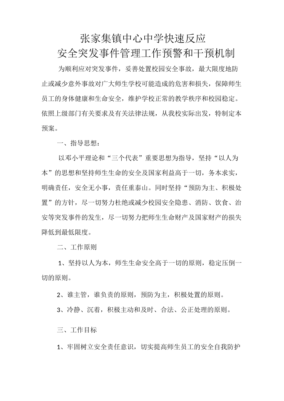 安全突发事件管理工作预警和干预机制_第1页