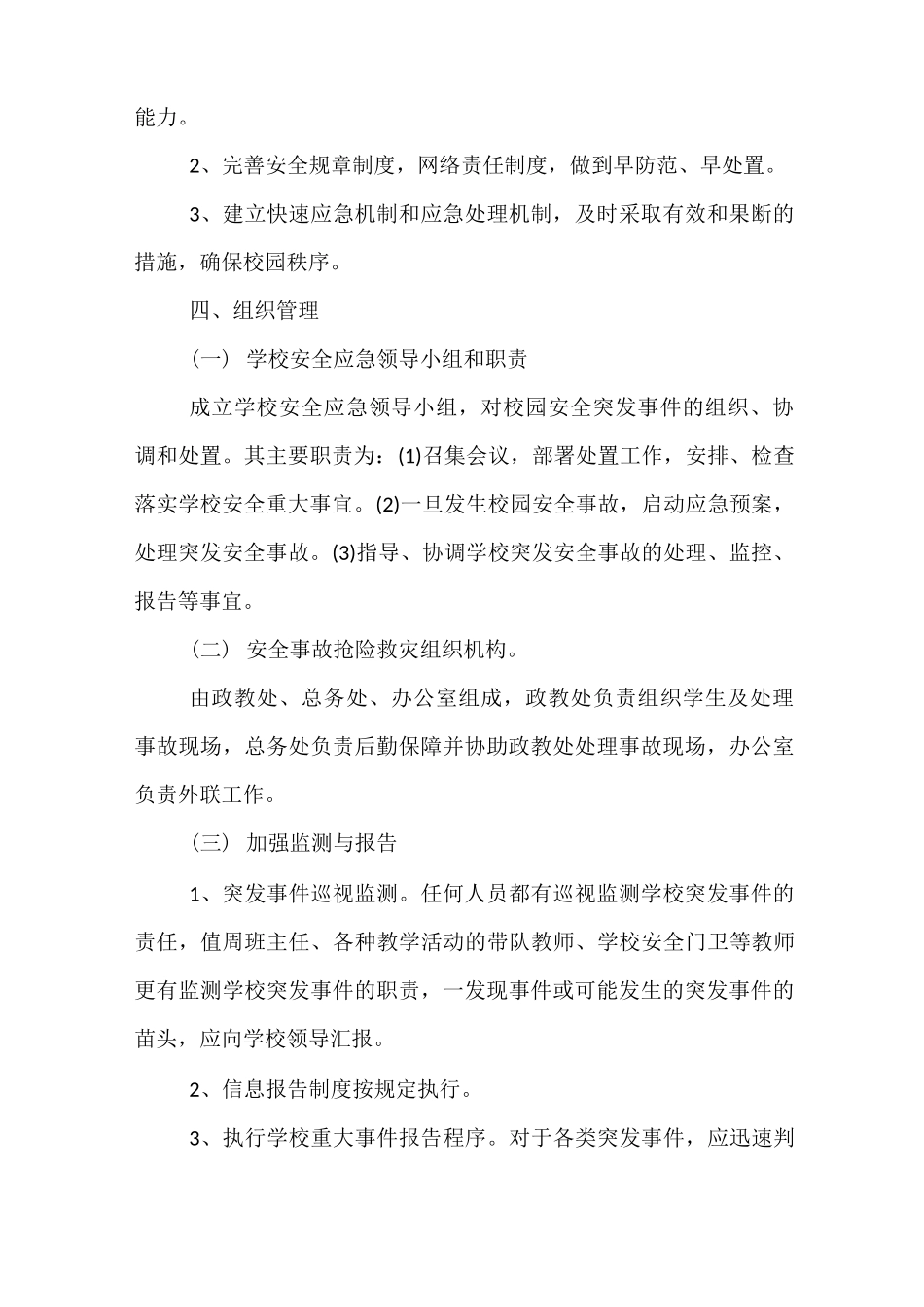 安全突发事件管理工作预警和干预机制_第2页