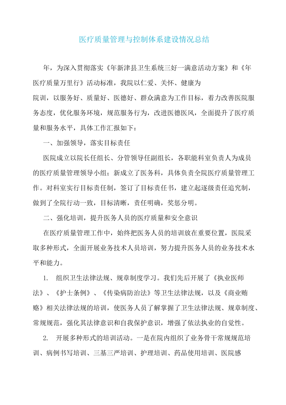 医疗质量管理与控制体系建设情况总结_第1页