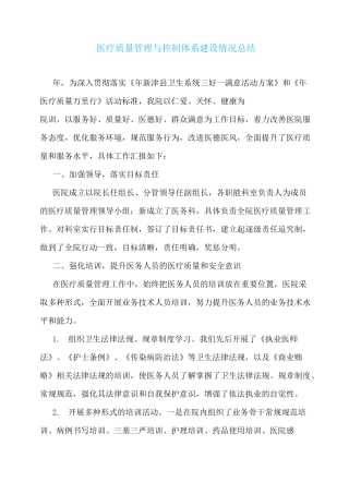 医疗质量管理与控制体系建设情况总结