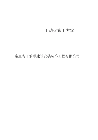动火施工方案