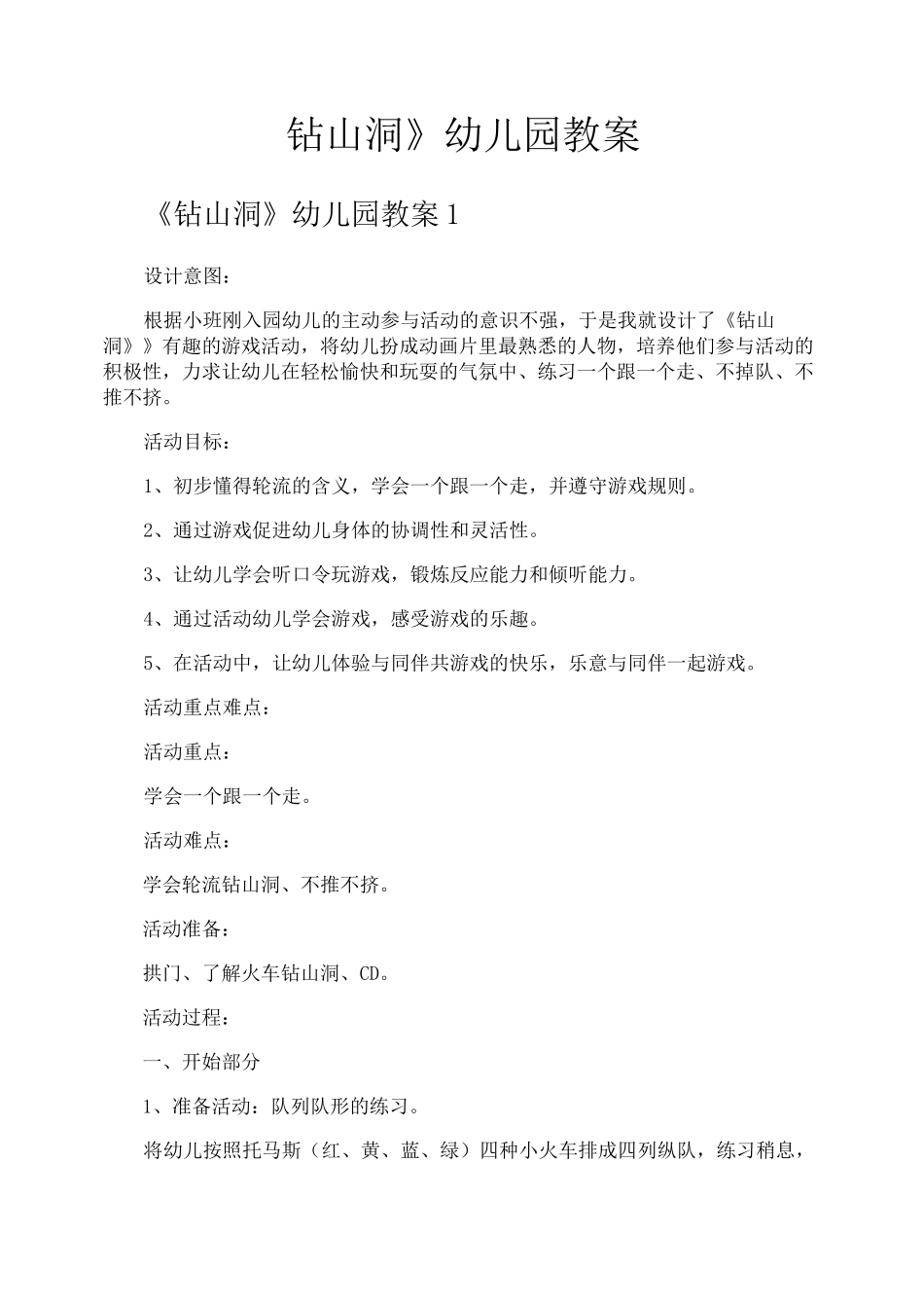 《钻山洞》幼儿园教案_第1页