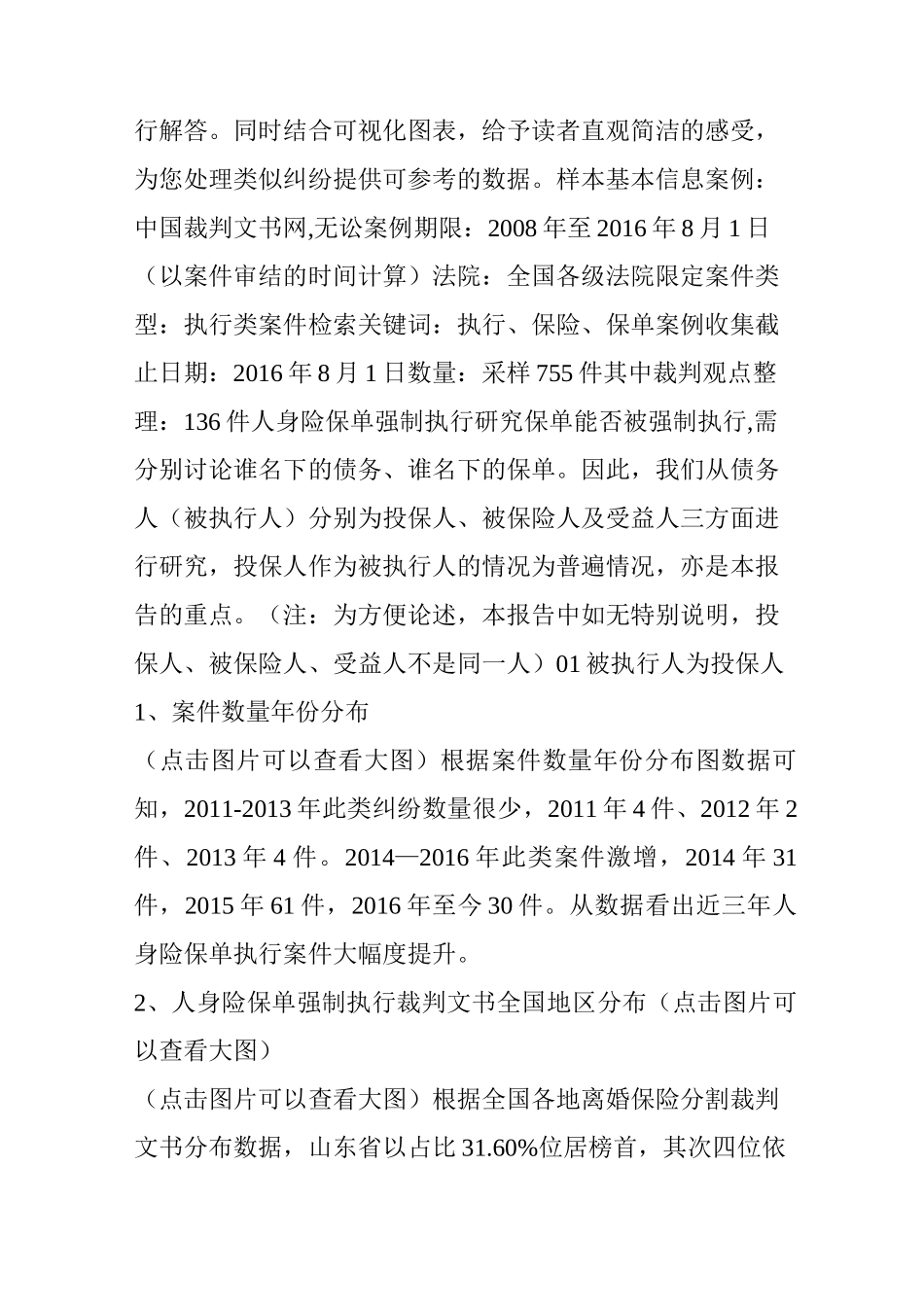 保单强制执行大数据报告法商论财富_第2页