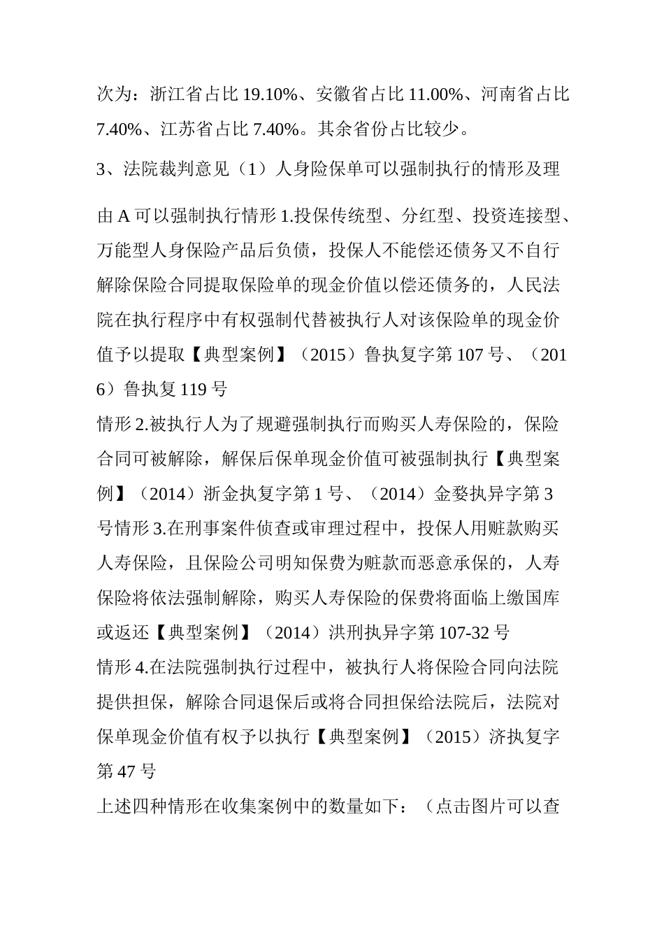 保单强制执行大数据报告法商论财富_第3页