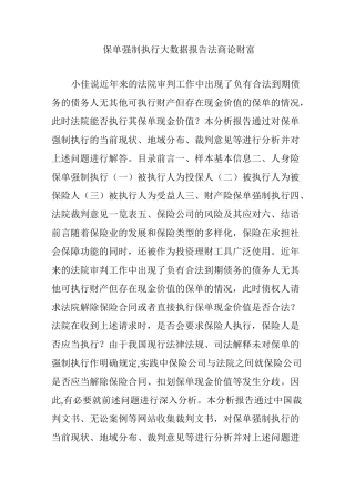 保单强制执行大数据报告法商论财富