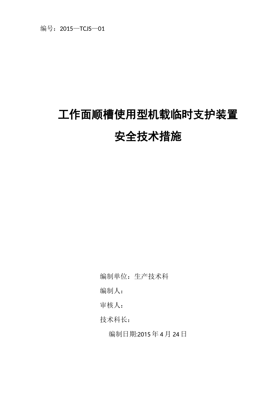 机载临时支护安全技术措施_第1页