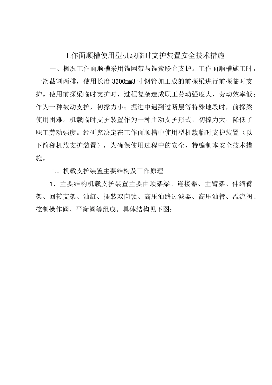 机载临时支护安全技术措施_第2页
