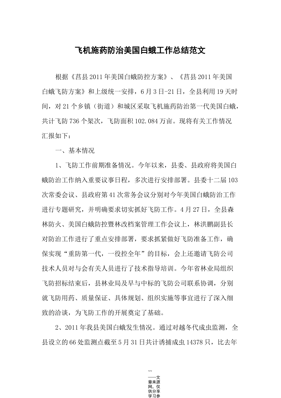 飞机施药防治美国白蛾工作总结范文_第1页