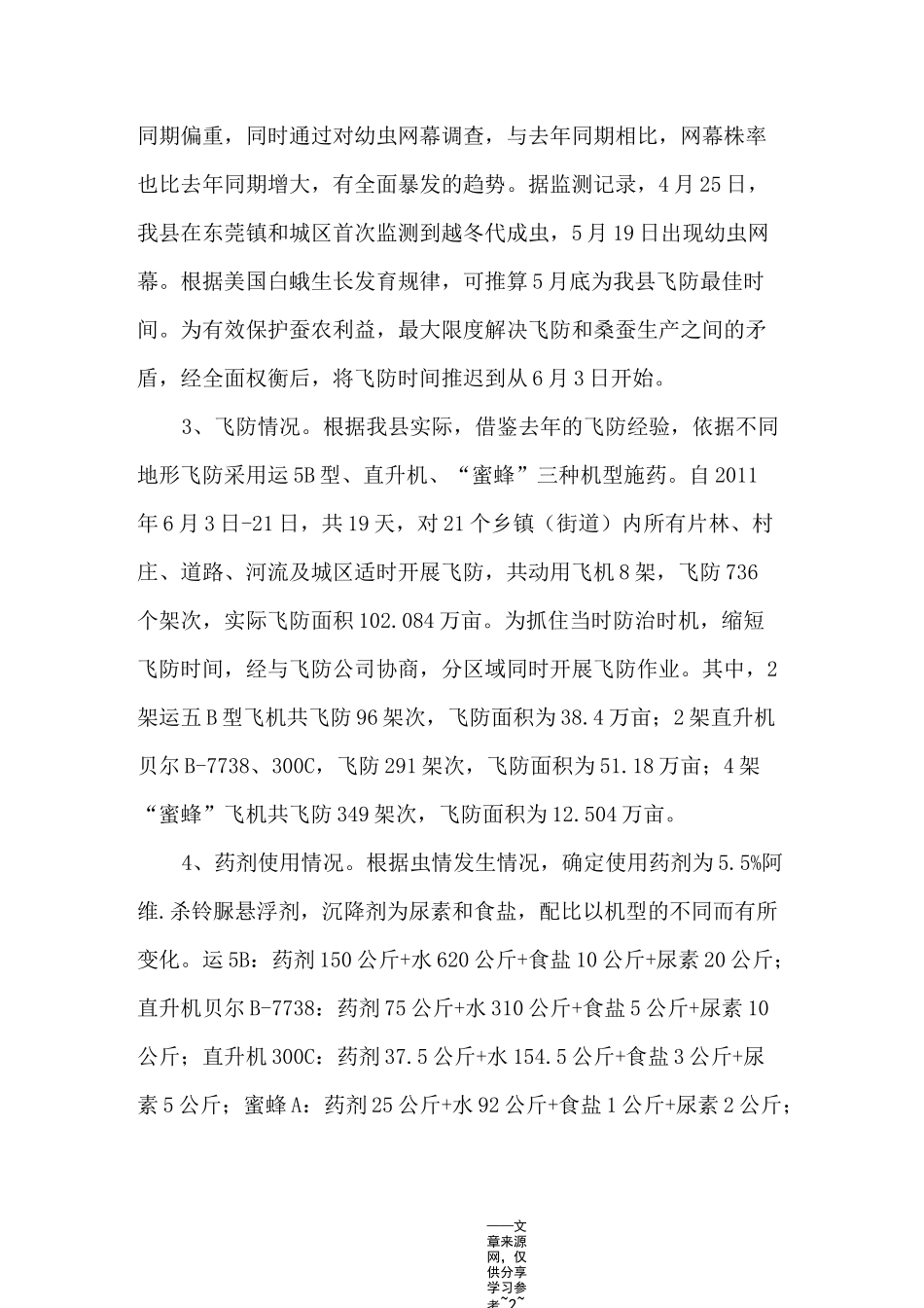 飞机施药防治美国白蛾工作总结范文_第2页