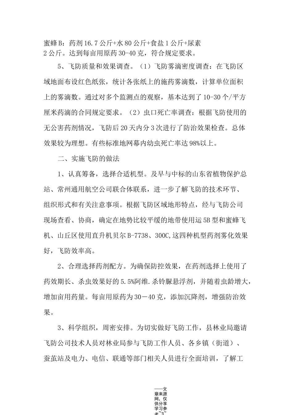 飞机施药防治美国白蛾工作总结范文_第3页