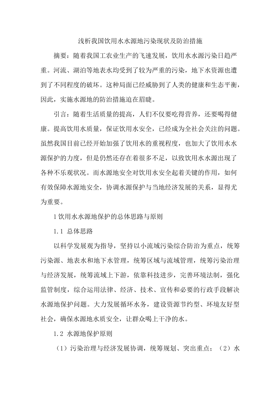 饮用水水源地污染现状及防治措施_第1页
