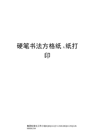 硬笔书法方格纸A纸打印