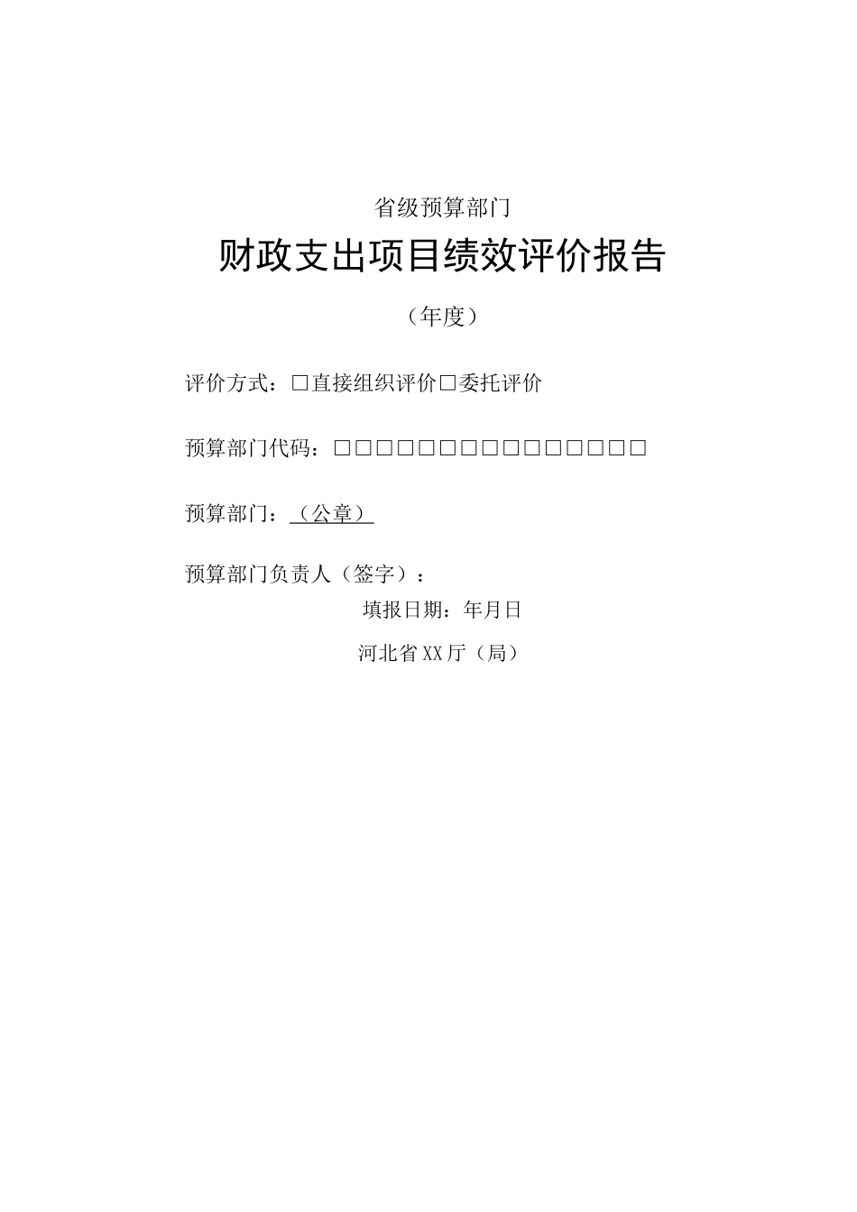 项目绩效评价报告范本_第1页