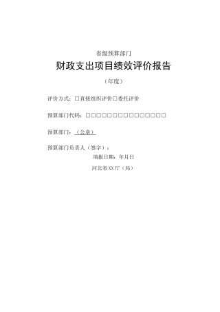 项目绩效评价报告范本