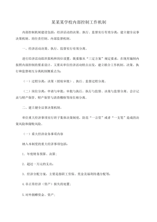 华为学校内部控制工作机制