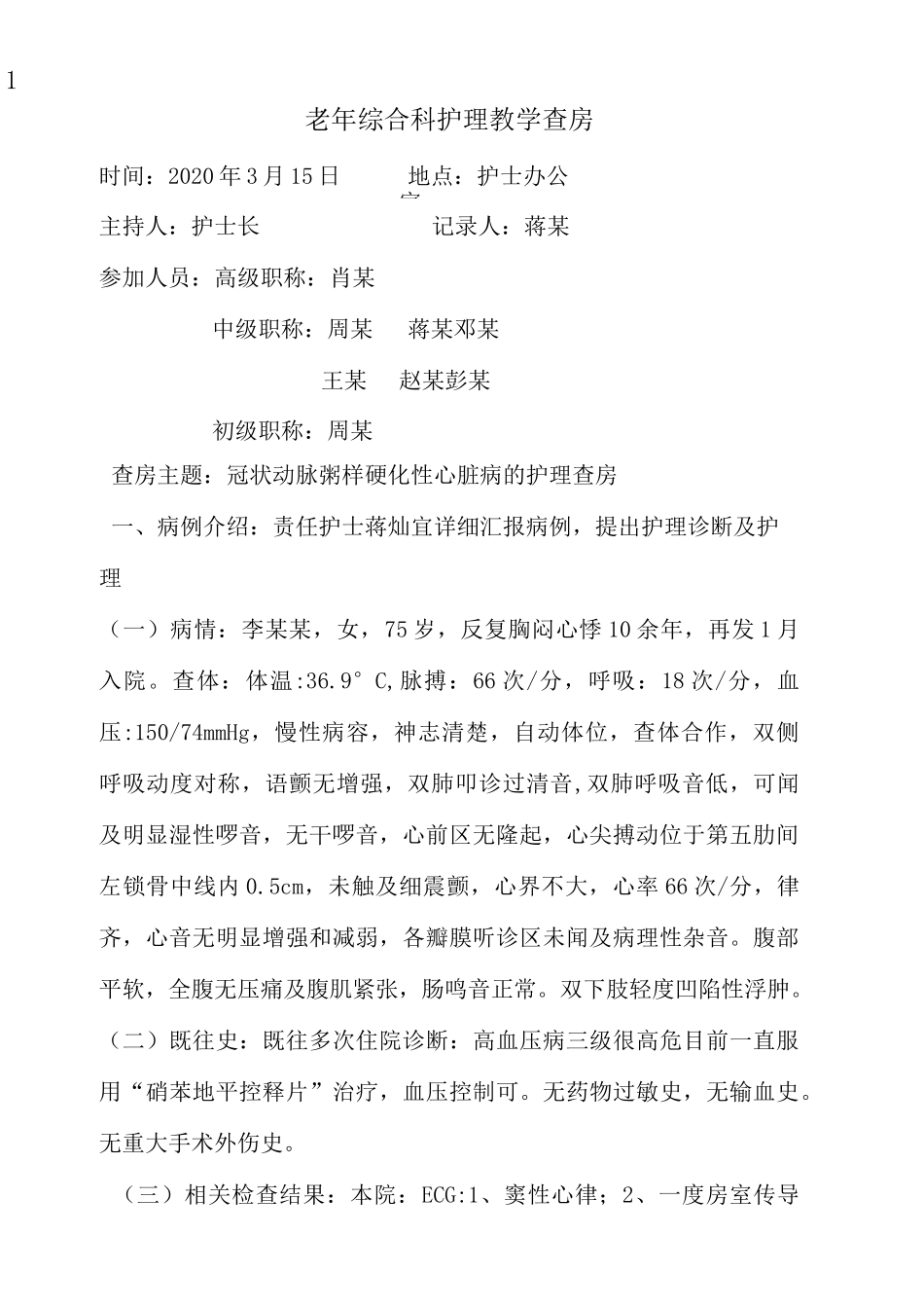 冠状动脉粥样硬化性心脏病的护理查房_第1页