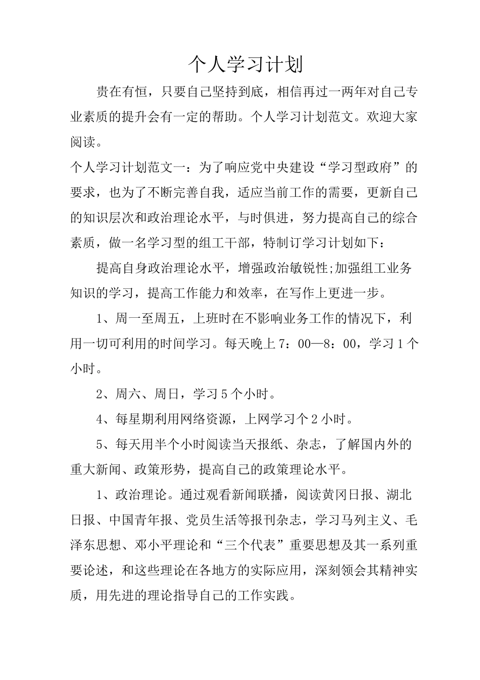 个人学习计划_第1页