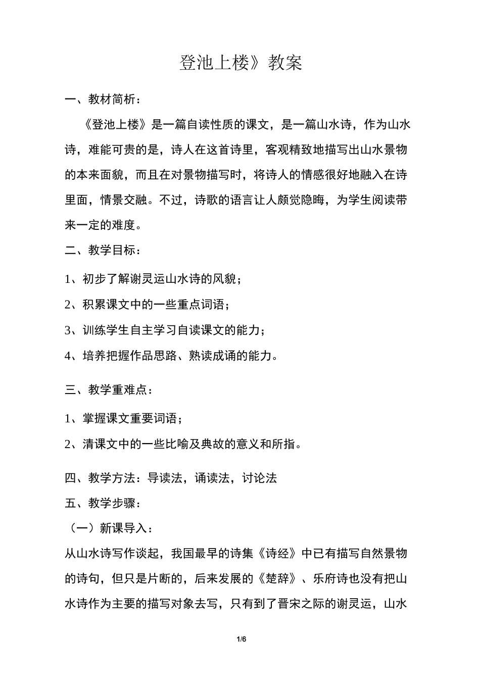 《登池上楼》教案_第1页