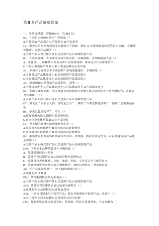 第6章--产品策略答案
