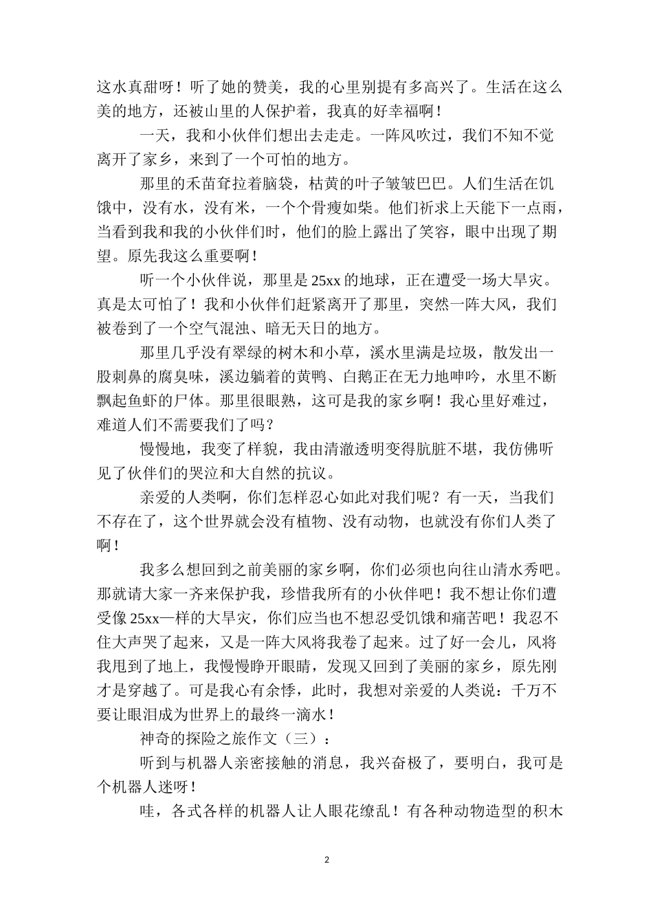 神奇的探险之旅(作文20篇)_第2页