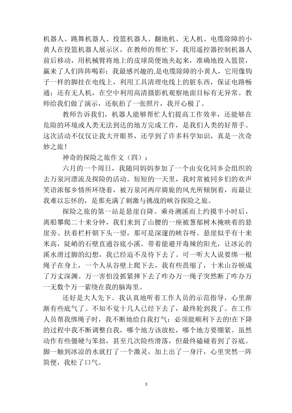神奇的探险之旅(作文20篇)_第3页