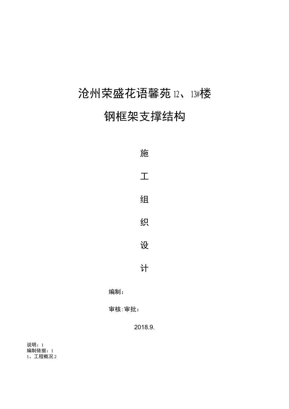 楼装配式钢结构施工组织设计_第1页