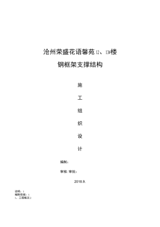 楼装配式钢结构施工组织设计