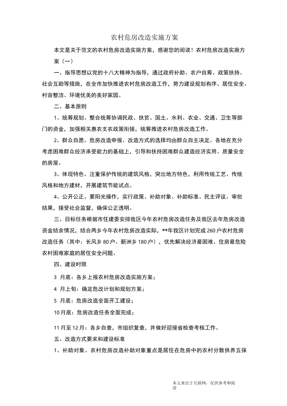 农村危房改造实施方案_范文_第1页