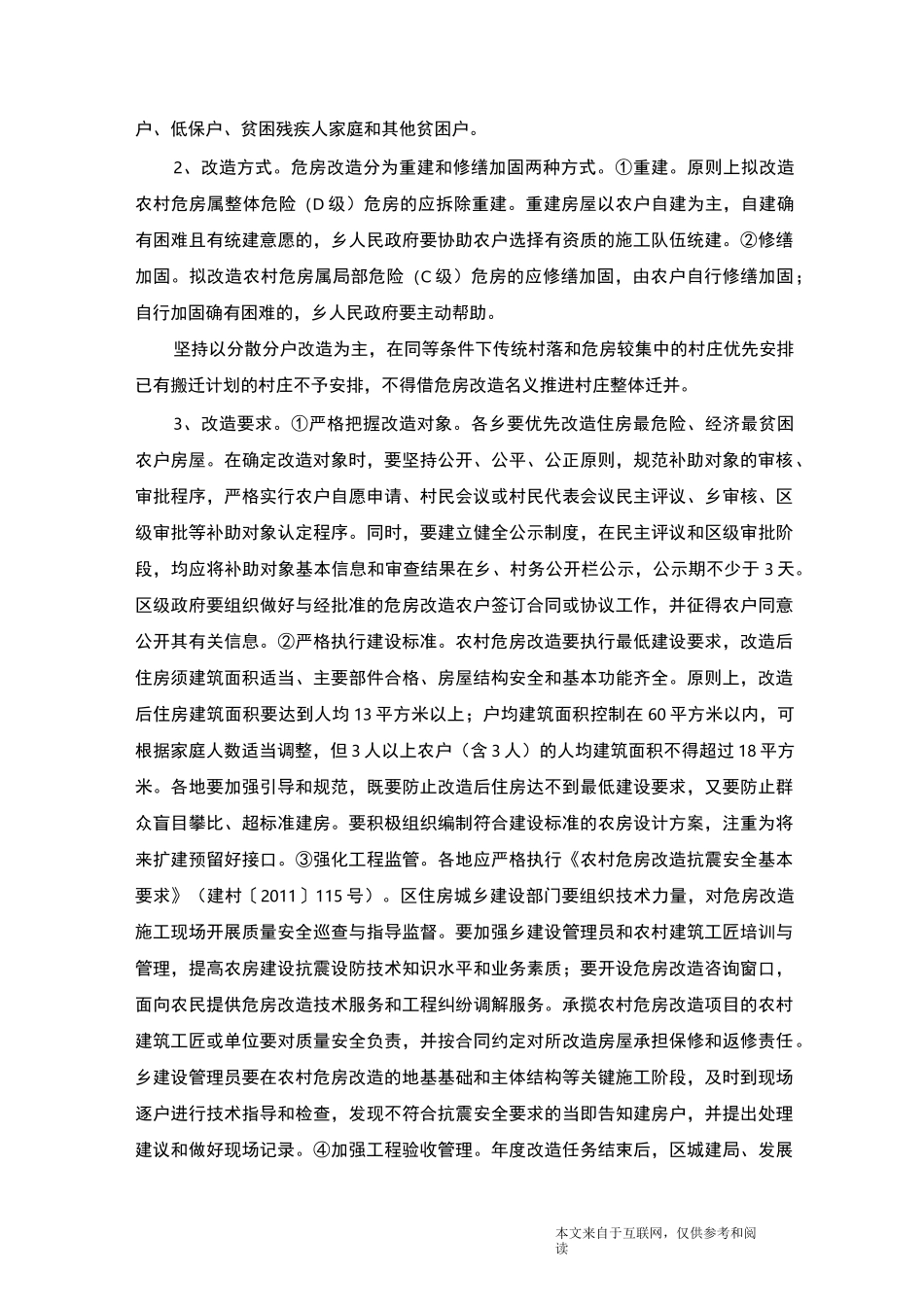 农村危房改造实施方案_范文_第2页