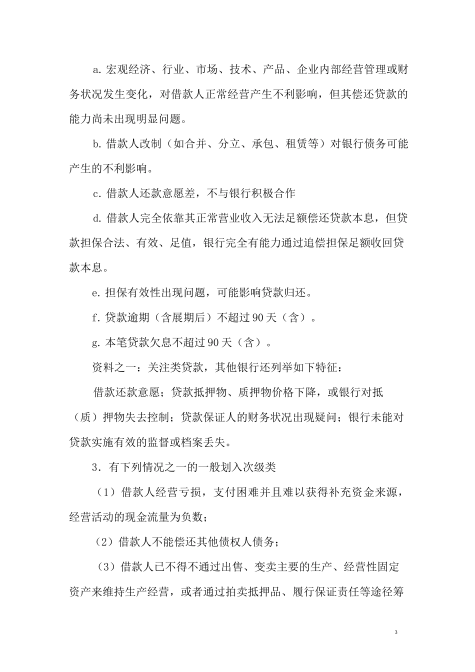 贷款五级分类详细标准_第3页