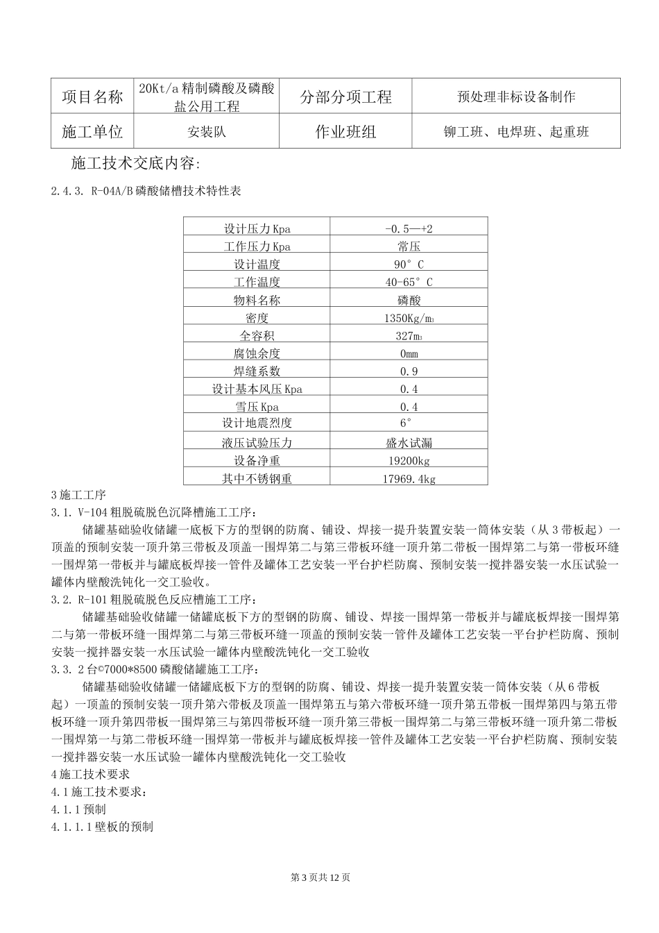 储罐技术交底_第3页