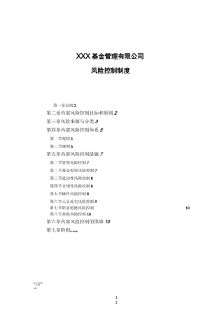 私募基金管理人风险控制制度
