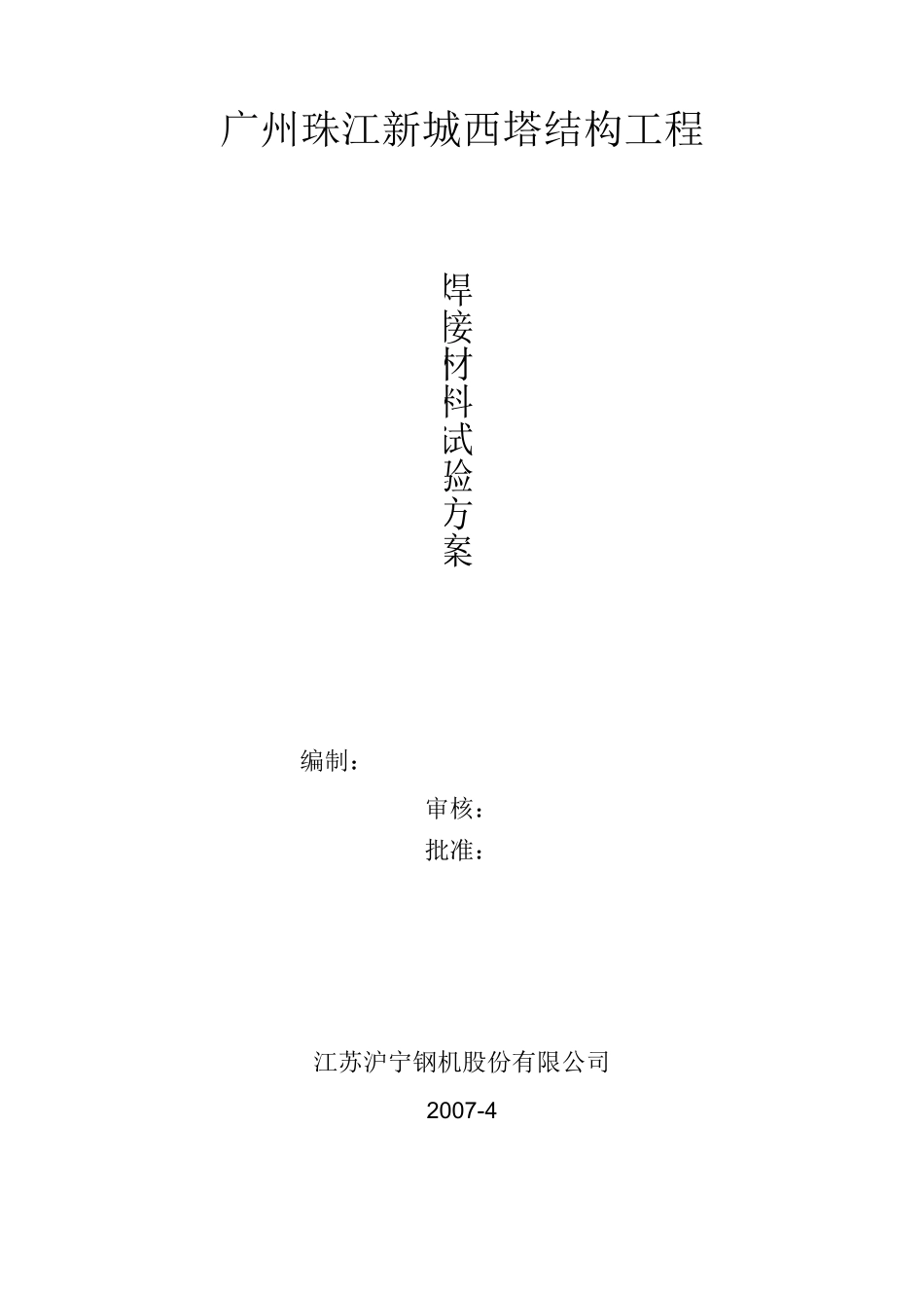 焊接材料焊材试验方案_第1页