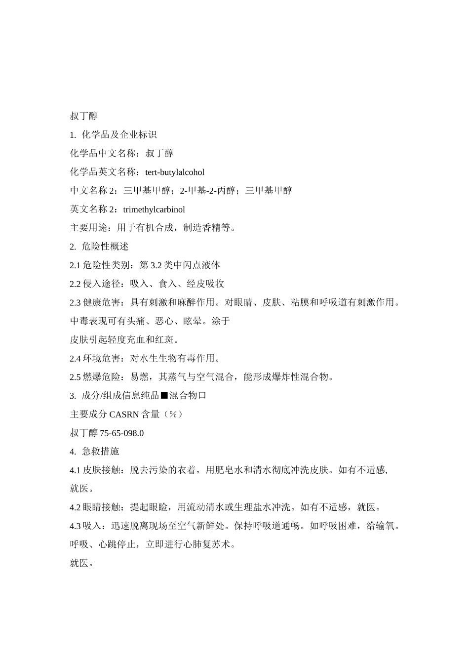 叔丁醇-危化品MSDS_第1页