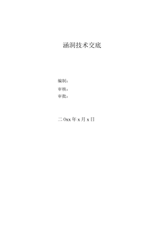 涵洞技术交底