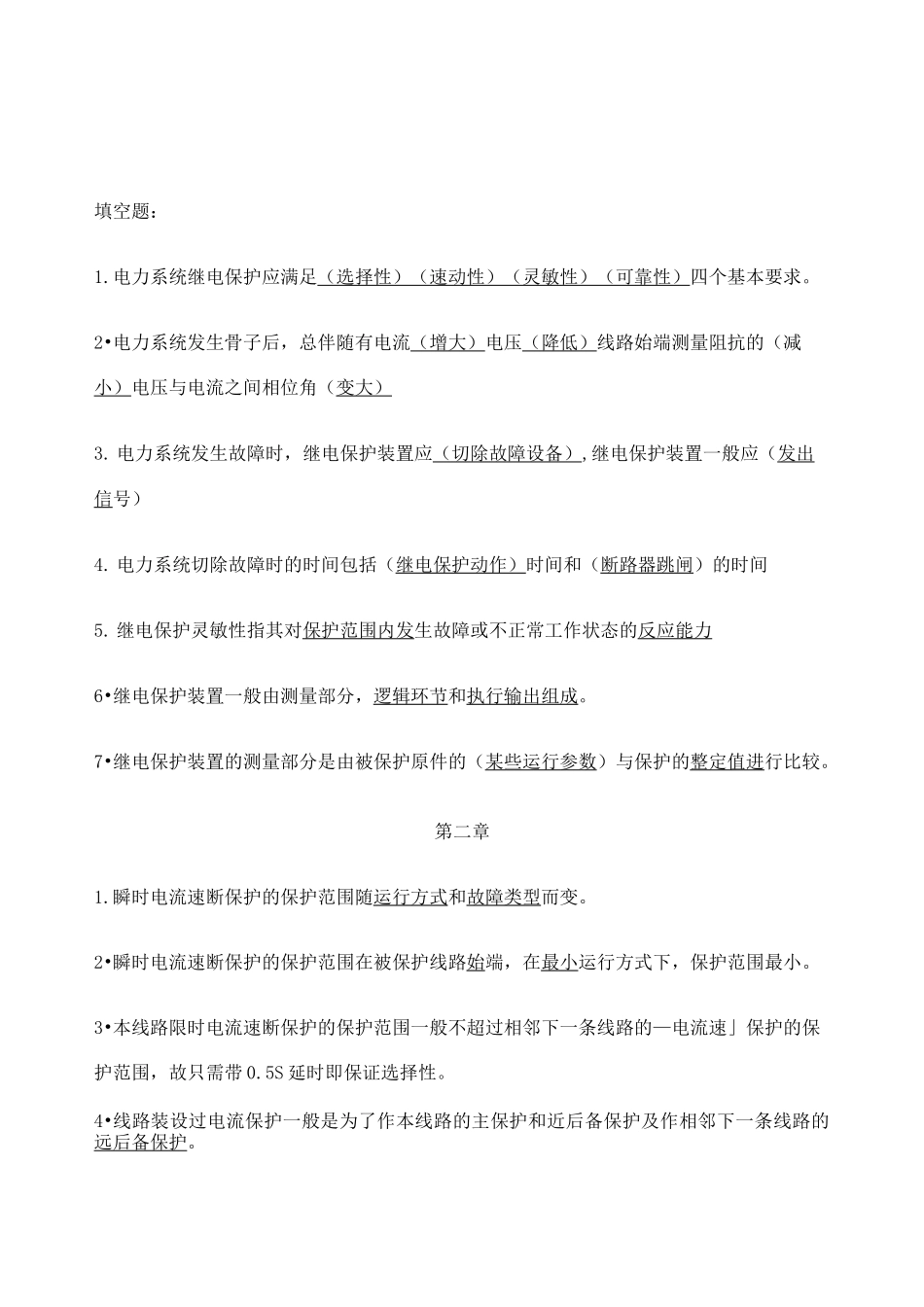 继电保护填空题_第1页