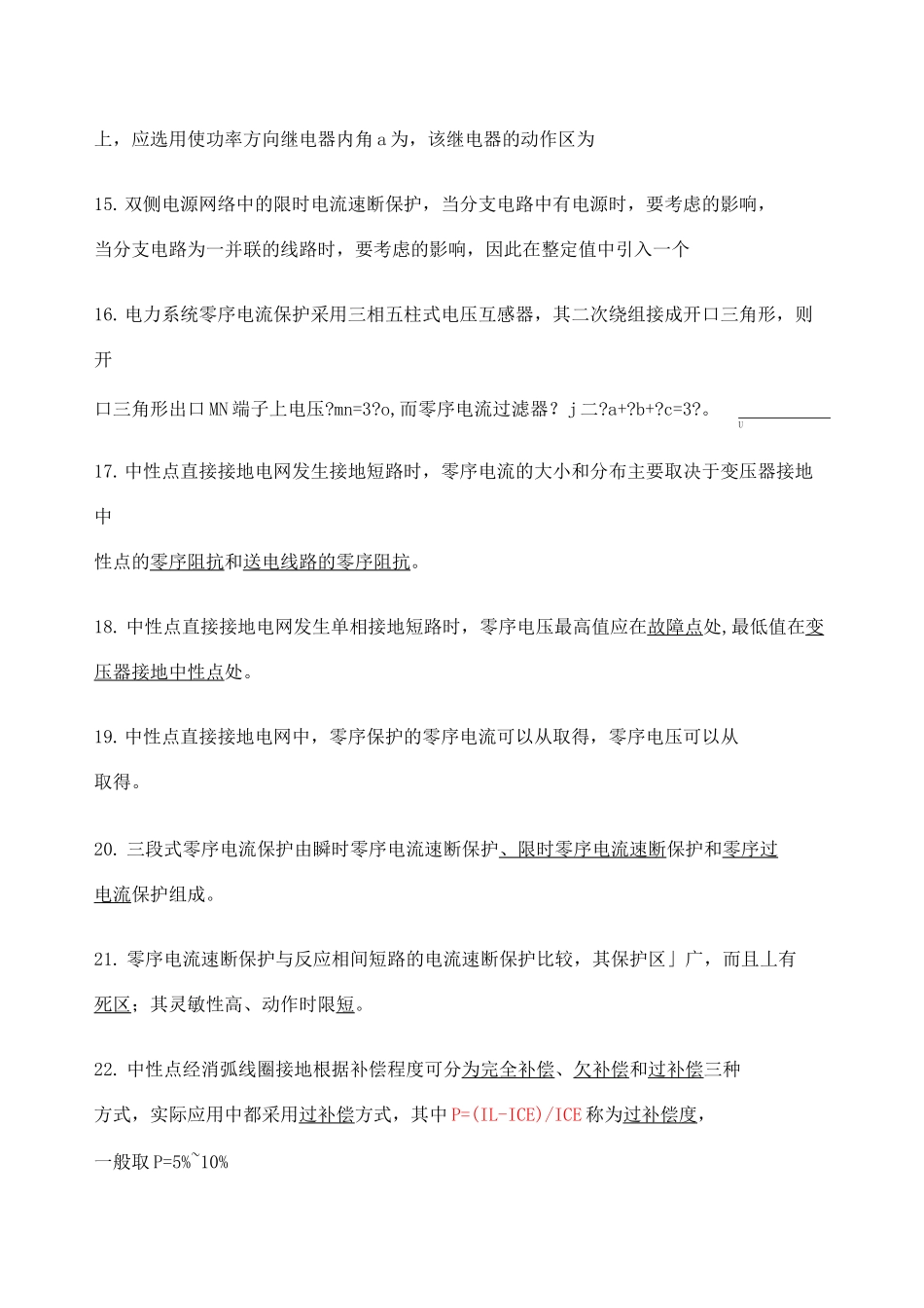 继电保护填空题_第3页