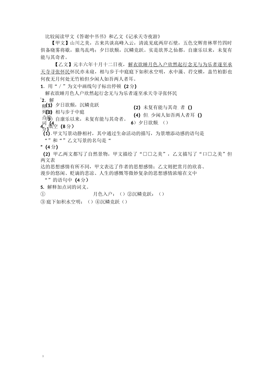 《答谢中书书》《记承天寺夜游》练习题附加答案_第1页