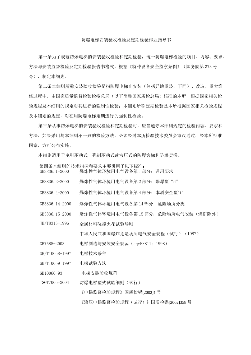 防爆电梯检验作业指导书_第1页