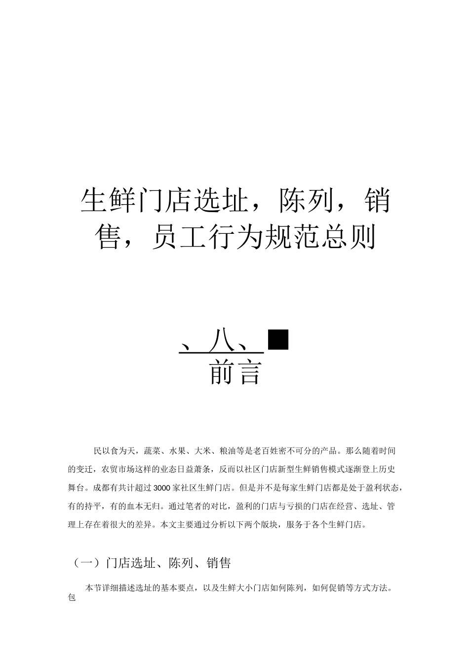 生鲜门店陈列,销售,行为规范_第1页