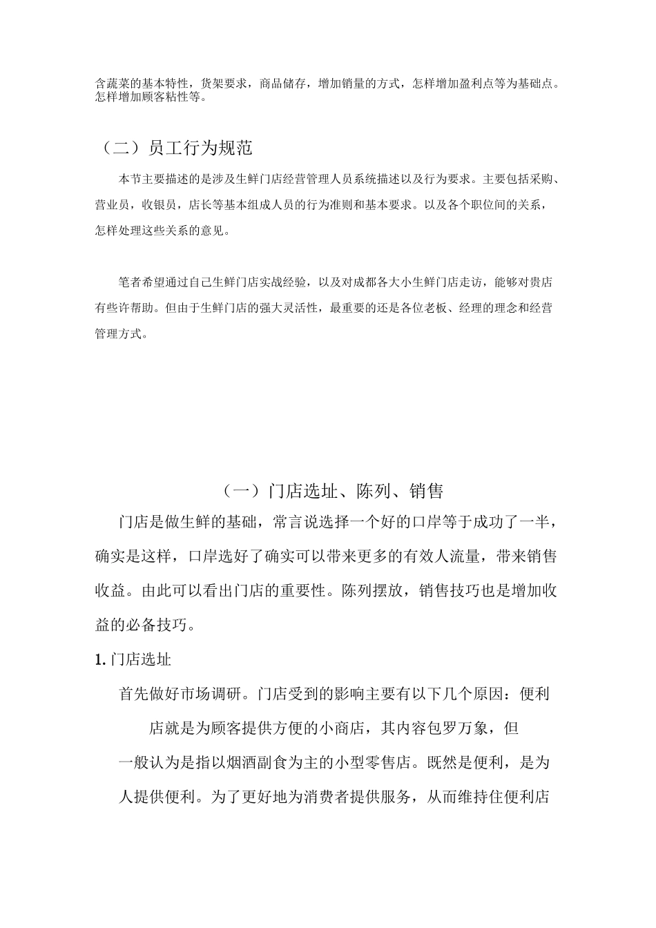 生鲜门店陈列,销售,行为规范_第2页