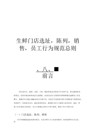 生鲜门店陈列,销售,行为规范