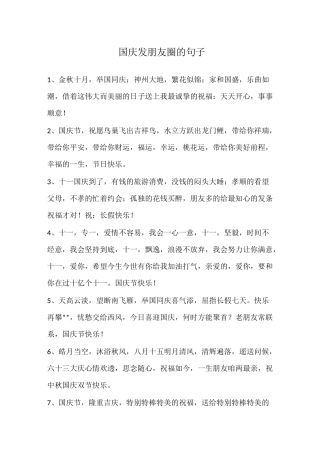 国庆发朋友圈的句子