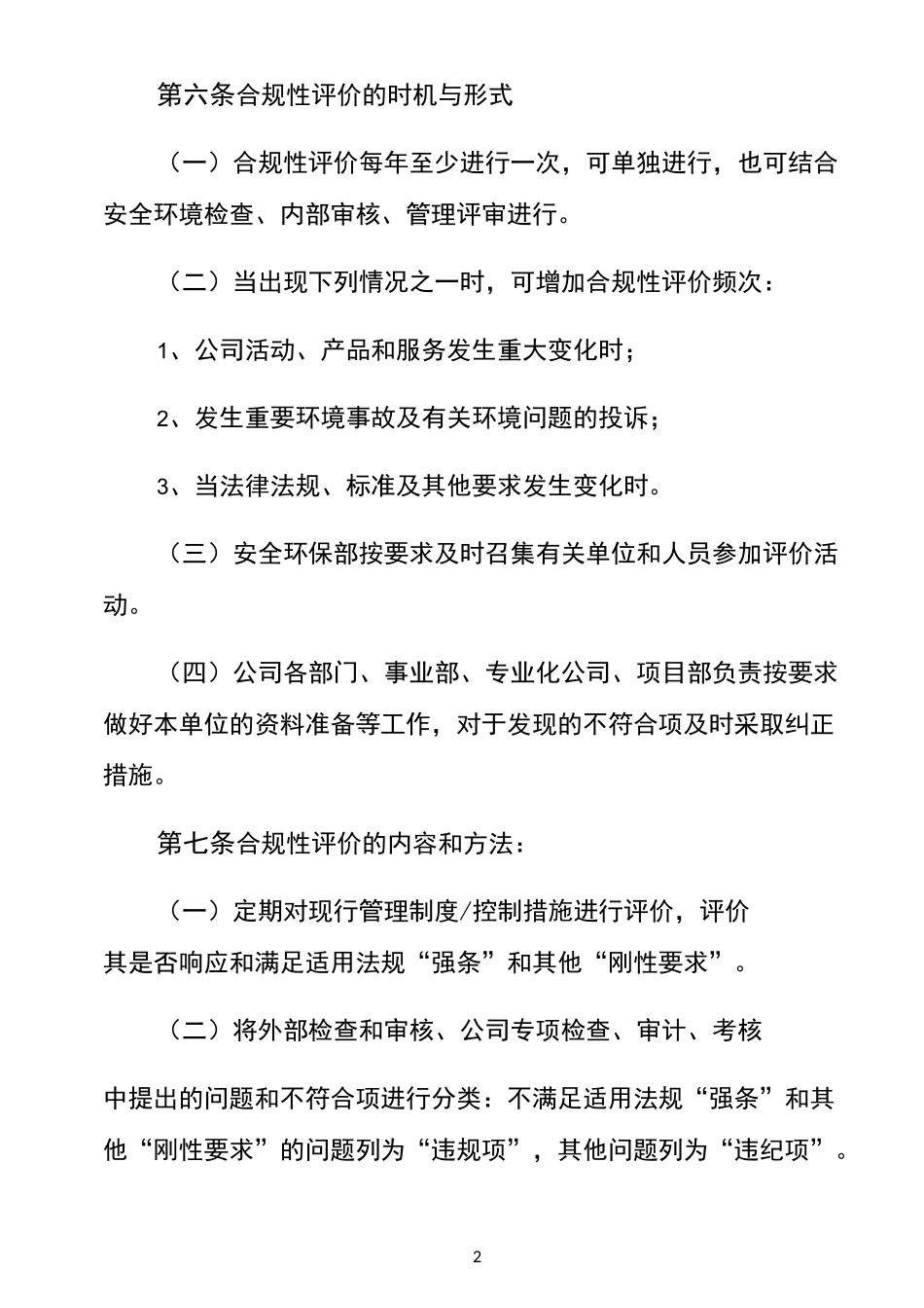 公司合规性评价管理制度_第2页
