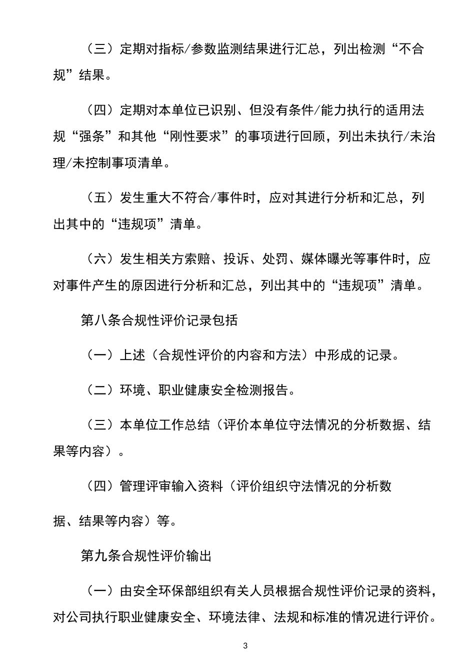 公司合规性评价管理制度_第3页