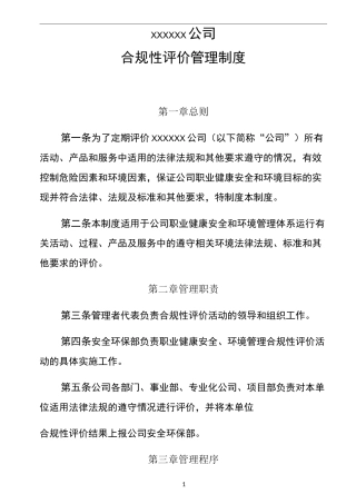 公司合规性评价管理制度