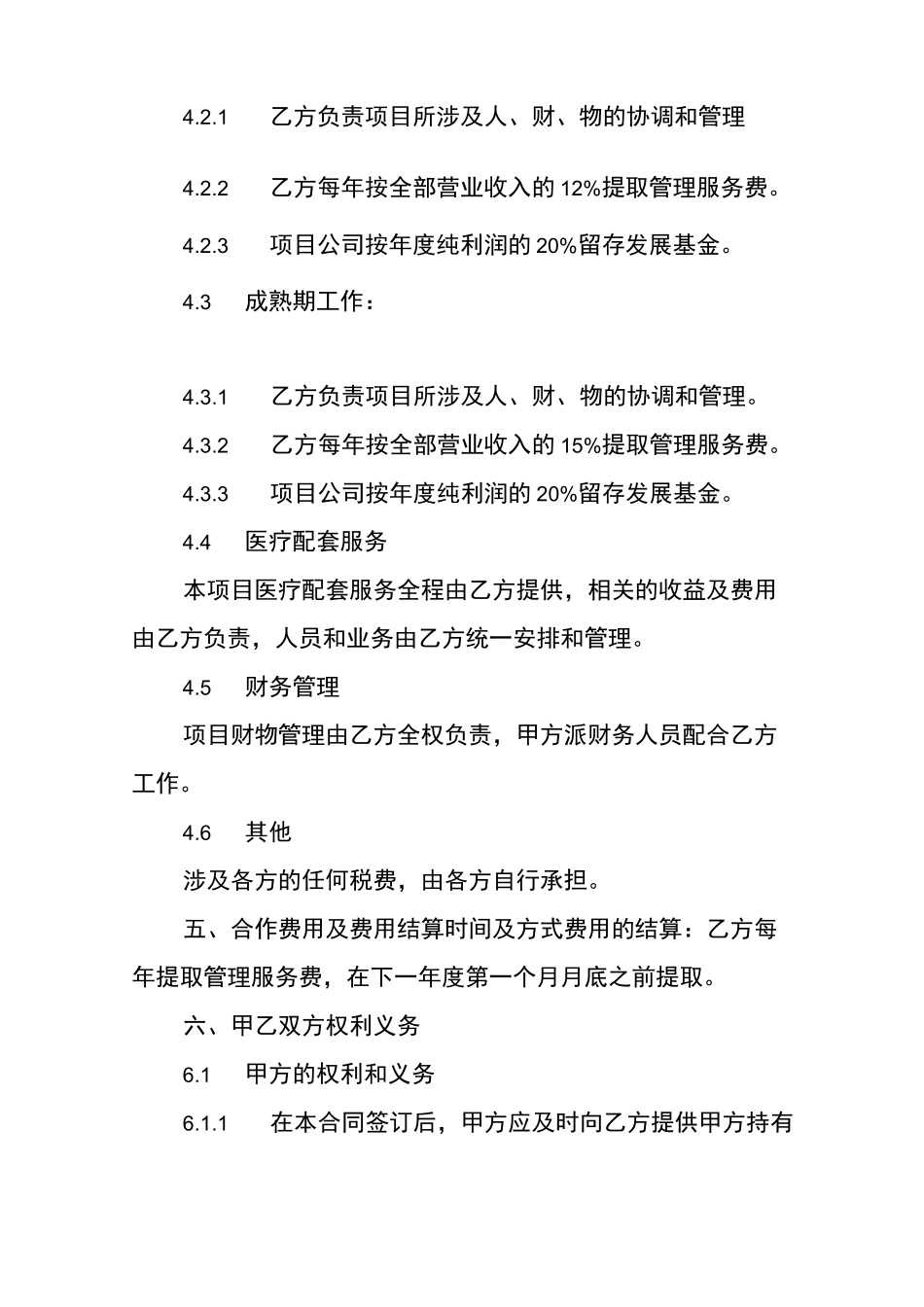 委托运营合同_第3页