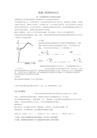机械工程材料知识点